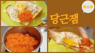 {이승인} 맛있고 쉬운 당근잼 만들기 ~잠 오는 영상~