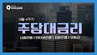 9월 4주차 금리동향