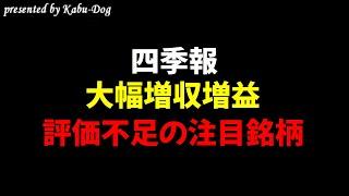 【四季報】大幅増収増益となる評価不足の注目銘柄