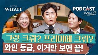 기초부터 알려주는 와인의 등급제 이야기 (그랑 크뤼, DOCG, 프랑스, 이탈리아, 리제르바)