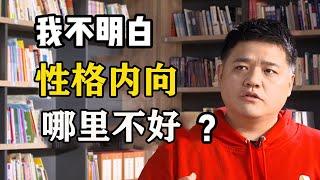 我不明白內向性格哪裡不好？ 【樊登讀書】