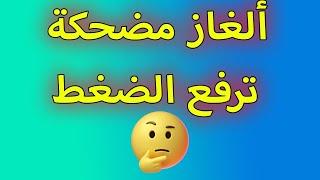 ألغاز مضحكة ترفع الضغط / - أسئلة مضحكة سهلة وصعبة للمسابقات وإجابتها