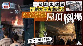 元朗大王古廟大火 傳爆炸聲燒塌瓦頂 建逾300年為一級歷史建築｜星島頭條新聞｜元朗舊墟｜大王古廟｜大火 ｜一級歷史建築｜李啟立