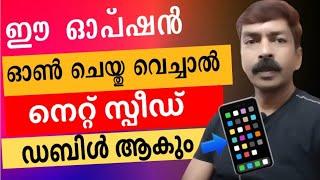 മൊബൈൽ നെറ്റ്‌വർക്ക് സ്പീഡ് ഇരട്ടിയാക്കാം | How to increase mobile network speed #networkspeed