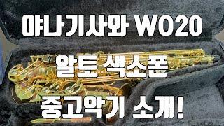 (판매완료)야나기사와 WO20 알토색소폰 중고악기 소개!