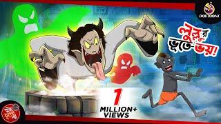 Lullur Bhoote Bhoy || LULLU BHUTER BANGLA CARTOON || BENGALI GHOST STORIES || SSOFTOONS