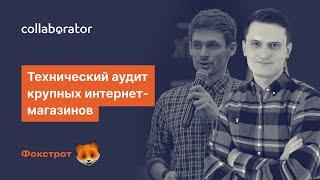 Максим Федорук. Технический аудит крупных интернет-магазинов. Разбор сложных кейсов