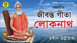 Rabin Bhattachajee - Jibonto Gita Loknath | জীবন্ত গীতা লোকনাথ | Hindu Devotional Song