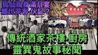 香港鬼故事 | 猛鬼酒家茶樓 | 廚房餅房 | 茶客伙記•亡靈 | 狐仙現身滿月宴 #精選鬼故 #鬼故 #scary #ghost #怪談 #都市伝説