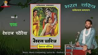 भरत का पावन चरित्र Vol 2 | संगीतमय राधेश्याम रामायण तर्ज | पंडित देशराज पटैरिया - Jukebox