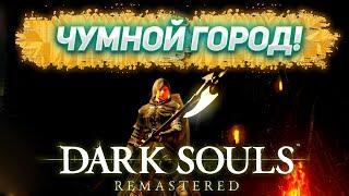 ЧУМНОЙ ГОРОД! Dark Souls Remastered