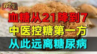 2024最新｜中医控糖第一方!让你远离糖尿病, 把升高的血糖慢慢养回去#养生堂 #健康 #养生 #中医【养生堂】