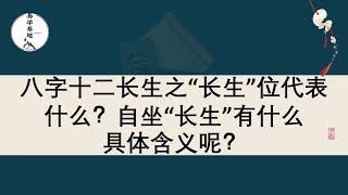 八字十二长生之“长生”位代表什么？自坐“长生”有什么具体含义呢？