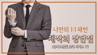 나만의 1:1 패턴 제작의 장단점(유어오운핏 유료 서비스 V)