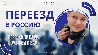 Избегайте ошибок! Наши ценные советы о переезде в Россию