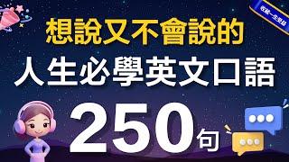 【人生必学】想说又不会说的初学者英文250句，老外每天超爱用｜常速/慢速发音，完全听懂｜快速摆脱哑巴英语｜Real-Life English Practice