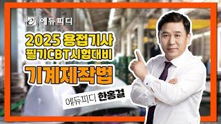 2025 용접기사 필기 기계제작법 제11장 정밀입자 및 특수가공 강의 미리보기 에듀피디 한홍걸