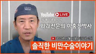 위비앙TV라이브  솔직한 비만수술 이야기