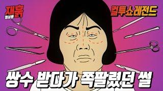 쌍수 받다가 쪽팔렸던 썰 | 컬투쇼 영상툰