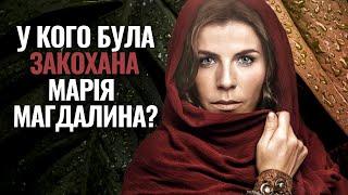 Якою Магдалину бачили юдеї, Ісус та Леся Українка// Вадим Лялько про відомий Біблійний сюжет