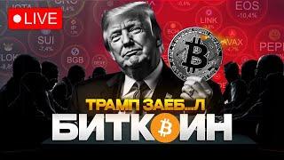 Биткоин Почему падаем! Реальная цель по альткоинам!
