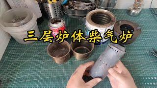 三层炉体柴火气化炉制作过程，又名《漂亮火焰生成器》