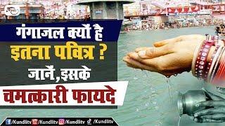 गंगाजल क्यों है इतना पवित्र ? जानें,इसके चमत्कारी फायदे
