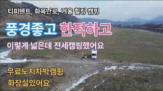 넓은 강가 무료노지 // 티피텐트 화목난로와 따뜻한 전세 캠핑