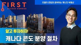 토론토 부동산 | 콘도분양 | 리얼터 | 캐나다 부동산 콘도 분양 절차. 알고 미리 준비하자!