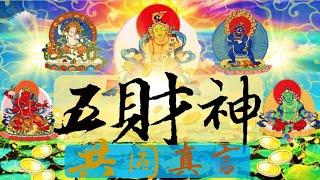 國語有聲善書【每日經咒】五財神共同真言108遍修持 (鎮宅、保平安！四大天王和諸眷屬神聖下凡審察記錄眾生的善惡之業！)