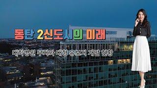 화성 동탄 2신도시 종합병원 건립 패키지형 개발사업, 주상복합아파트, 리베라CC, 블록형 단독주택, MDM, 공공청사, 동탄유보지, 동탄대학병원, ASML 동탄