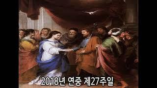 2018년 연중 제27주일!  /  김웅열 신부 (18/10/07)