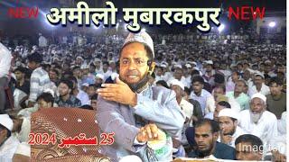 maulana jarjis ansari dini wa Islahi  ijlas e am amilo mubarakpur 25 September 2024