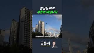 잠실은 아직 부촌이 아닙니다