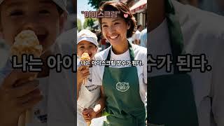 오늘의 명언 (아이스크림) #명언 #지혜의말 #오늘의한줄  #하루한줄 #마음의양식