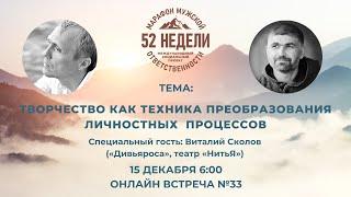 ТВОРЧЕСТВО КАК ТЕХНИКА ПРЕОБРАЗОВАНИЯ ЛИЧНОСТНЫХ ПРОЦЕССОВ, Встреча 33 ММО 52 недели 15.12.2021