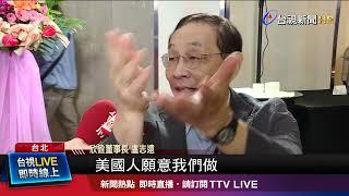 川普收保護費 欣銓盧志遠：選戰語言聽聽就好