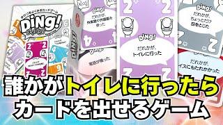 【ディング！】誰かが何かしたらカードを出せるカードゲーム【ボードゲーム】