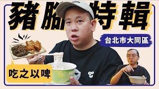 哼，大同區豬腳配啤酒決定戰 ?!｜恩熙俊｜吃之以啤｜
