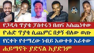 የርቀት የተማረው ነብይ እውቀቱ እራቀው | teme | gadisa | yohad | natanem | antsh | እናት ቤተክርስትያን enat betekrstian