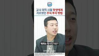 교사 재직 시절 학생에게 가르쳤던 주식 투자 방법 #교보증권