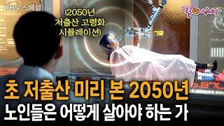 '초저출산' 위기의 대한민국, 가속된 저출산,고령화 현상에 2050년을 시뮬레이션 했을때 벌어지는 일ㅣKBS 2010.05.29