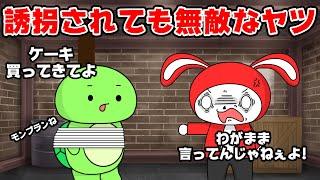 【コント】アホすぎて誘拐されても無敵なヤツｗｗ　(マイッキー声真似・まいぜん・maizen・アニメ）