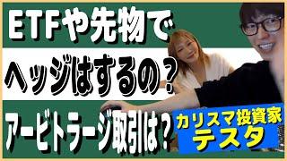 【テスタ】ETFや先物でヘッジはするの？アービトラージ取引は？【切り抜き】