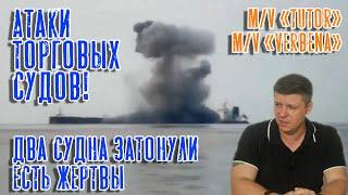 Атаки торговых судов! Два судна затонули! Есть жертвы! (m/v "Tutor" / m/v "Verbena")