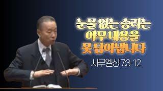 사무엘상 7:3-12 _박영선 목사