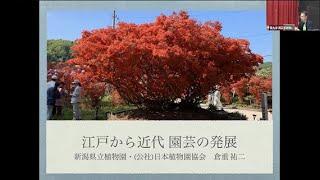 『江戸から近代 園芸の発展』―千葉大学アカデミック・リンク松戸開所記念講演会その１（開会挨拶～倉重先生講演）―