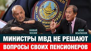 ПЕНСИОНЕРЫ СИЛОВЫХ СТРУКТУР ХОТЯТ ВЫЙТИ НА МИТИНГ | Кикбай Косаев | Асхат Асылбеков | пенсия |