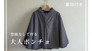 【型紙なしで作る】大人用ポンチョの作り方（裏地付き）「Baby＆Kids Handmadeの手作り大人服＆小物」本掲載アイテム