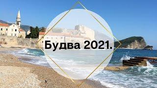 Будва 2021 нужные факты